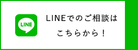 LINEでのご相談はこちらから